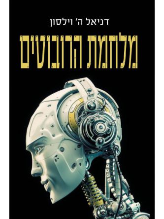 מלחמת הרובוטים