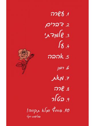 עשרה דברים שלמדתי על אהבה