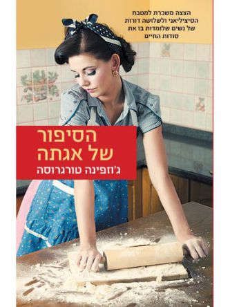 הסיפור של אגתה