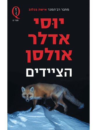 הציידים מדור Q ספר שני