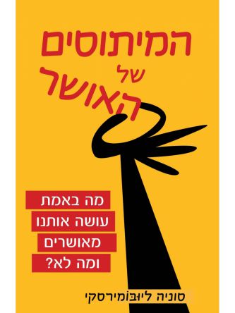 המיתוסים של האושר