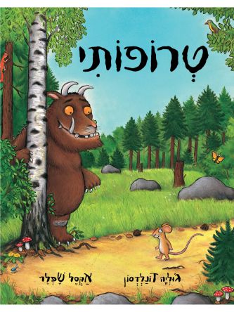 טרופותי מהד’ חדשה