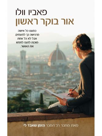 אור בוקר ראשון