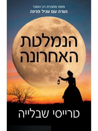 הנמלטת האחרונה