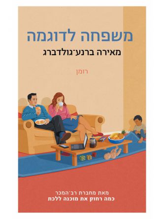 משפחה לדוגמא