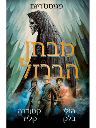 מגיסטריום 1 מבחן הברזל