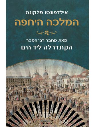 המלכה היחפה