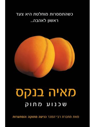 שכנוע מתוק 2 מתוק 2