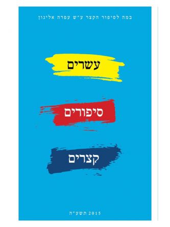 עשרים סיפורים קצרים