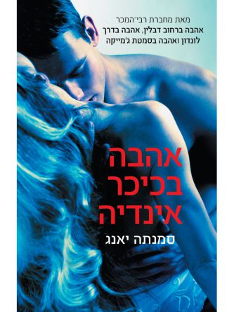 אהבה בכיכר אינדיה