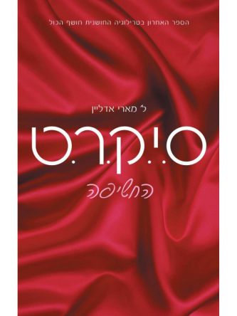 סיקרט 3 החשיפה