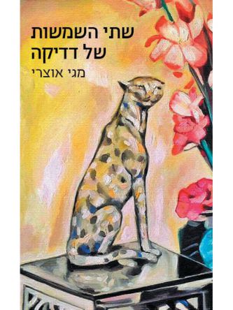 שתי השמשות של דדיקה