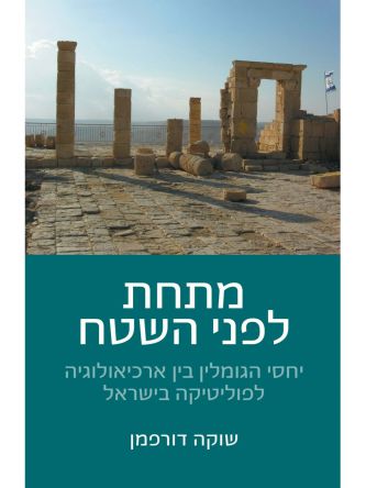 מתחת לפני השטח/ שוקה דורפמן