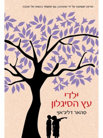 ילדי עץ הסיגלון
