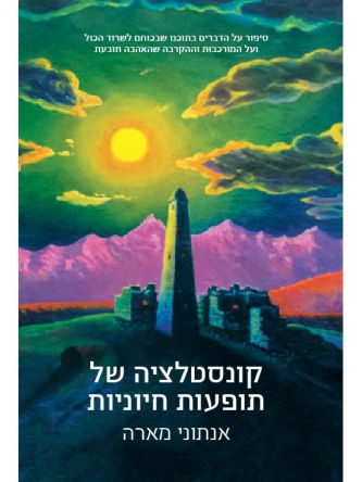 קונסטלציה של תופעות חיוניות