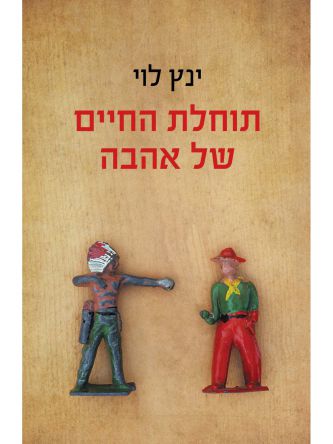 תוחלת החיים של אהבה