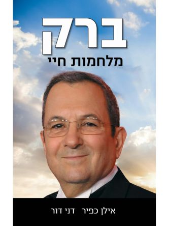 ברק מלחמות חיי