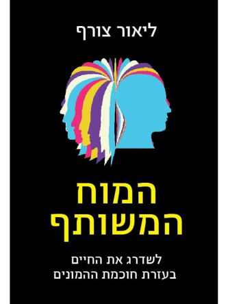 המוח המשותף