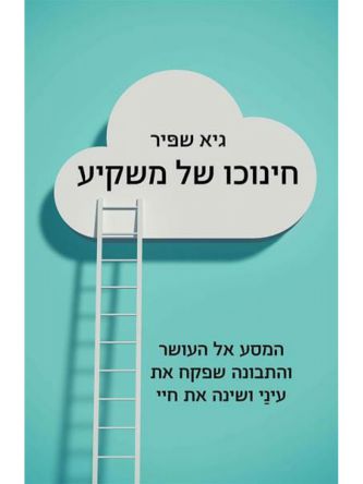 חינוכו של משקיע