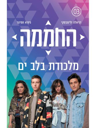 החממה 3 מלכודת בלב ים