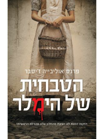 הטבחית של הימלר