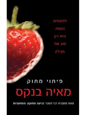 פיתוי מתוק 3 מתוק 3