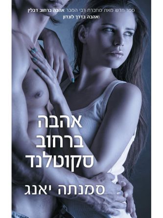אהבה ברחוב סקוטלנד