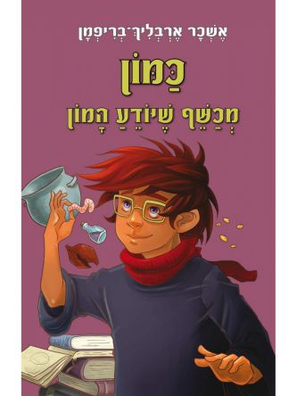 כמון מכשף שיודע המון
