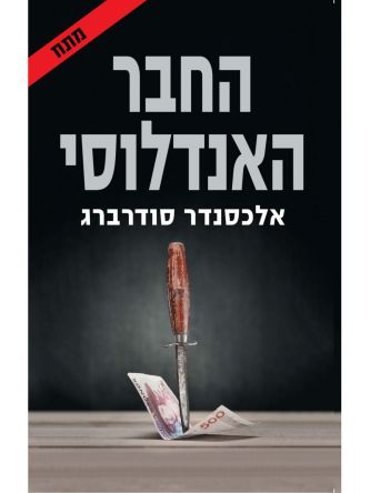 החבר האנדלוסי