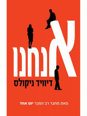 אנחנו /דיוויד ניקולס