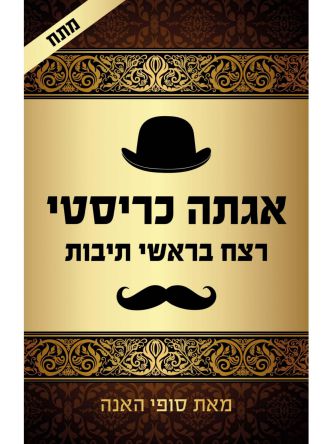 רצח בראשי תיבות