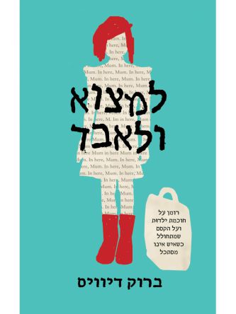 למצוא ולאבד