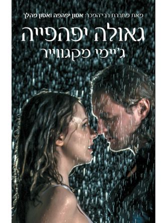 גאולה יפהפייה