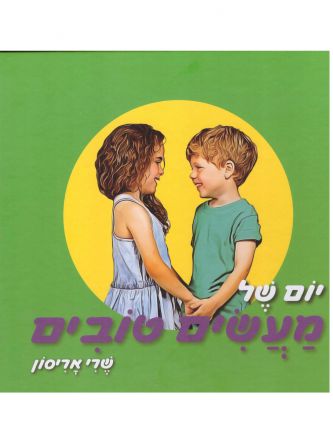 יום של מעשים טובים