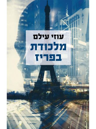 מלכודת בפריז