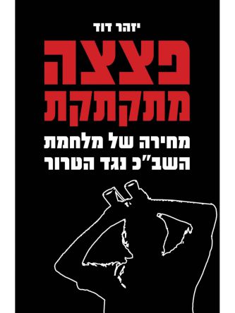 פצצה מתקתקת /יזהר דוד