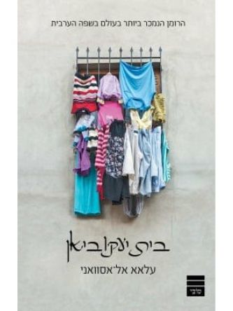 בית יעקוביאן