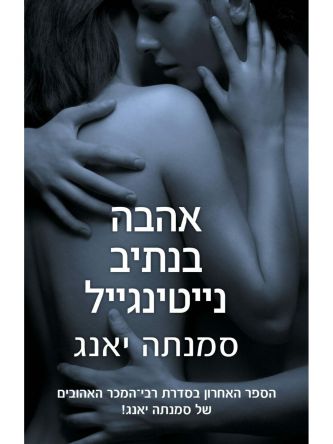 אהבה בנתיב נייטינגייל