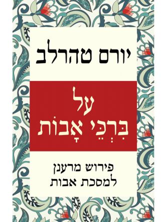 על ברכי אבות