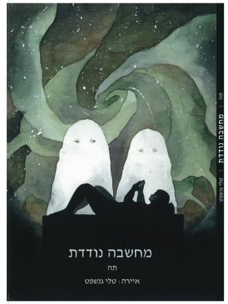 מחשבה נודדת