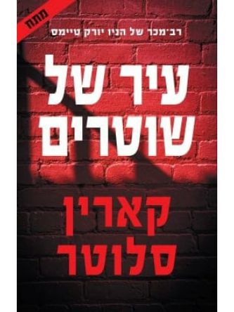 עיר של שוטרים