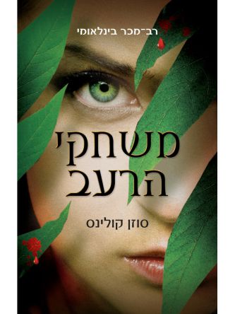 משחקי @@ הרעב 1 מהד’ חדשה