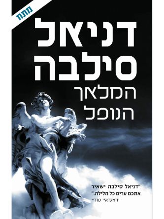 המלאך הנופל