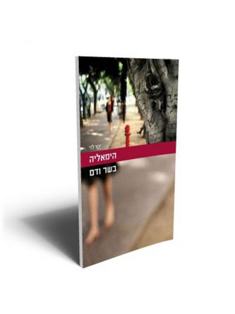 הימאליה בשר ודם מהד’ חדשה