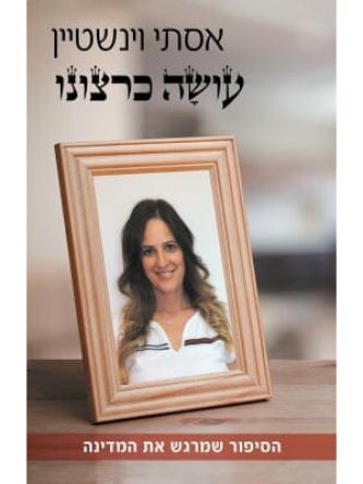 עושה כרצונו