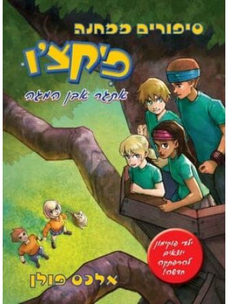 סיפורים ממחנה פיקצ’ו 1 אתגר אבן המגה