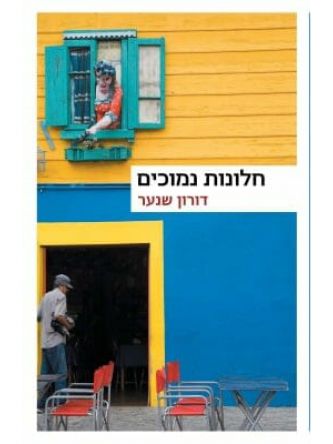 חלונות נמוכים