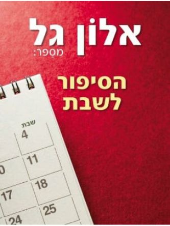 הסיפור לשבת