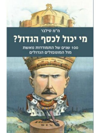 מי יכול לכסף הגדול ?