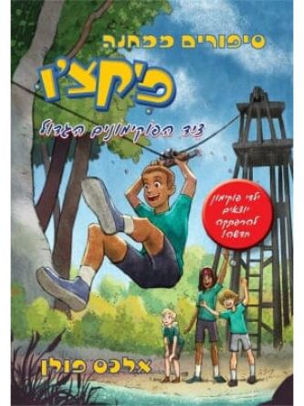 סיפורים ממחנה פיקצ’ו 2 ציד הפוקימונים הגדול